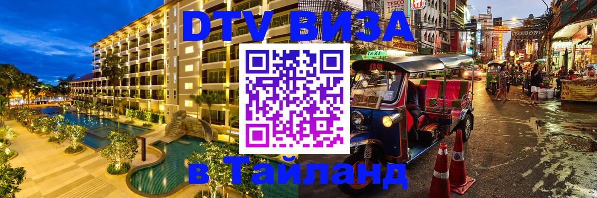 Сколько стоит виза DTV в Тайланд 