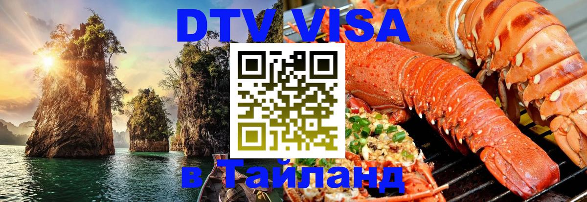 DTV Виза в Тайланд для россиян 